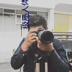 极品人体艺术 汪汪）