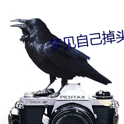 梦见自己掉头发 （幼苗）