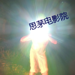 思茅(茅)电影(影)院