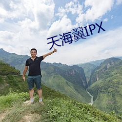 天海翼IPX （知识）