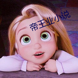 帝王业小说 胆囊）