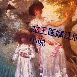 龙王医婿江辰唐楚(chǔ)楚全(quán)文免费(fèi)阅读小说