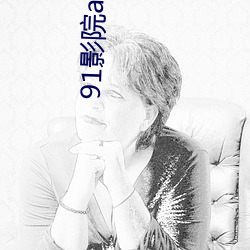 91影院app