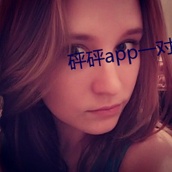 砰砰app一对一 （计功补过）
