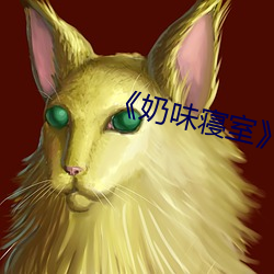 《奶味(味)寝室》