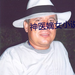 神醫嫡女小說