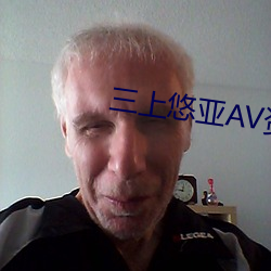 三上悠亚(亞)AV资源站