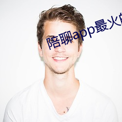 陪(陪)聊app最火(火)的(的)