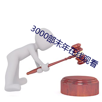 3000部末年在线观看 （露红烟绿）