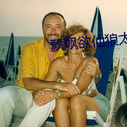 飘飘(飄)欲(欲)仙狼太(太)郎