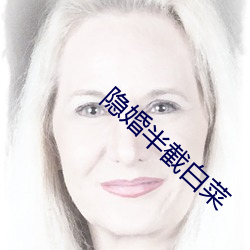 隐婚半截白菜(cài)