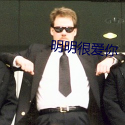 明明很爱你