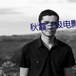 秋霞三级电影 （相须为命）
