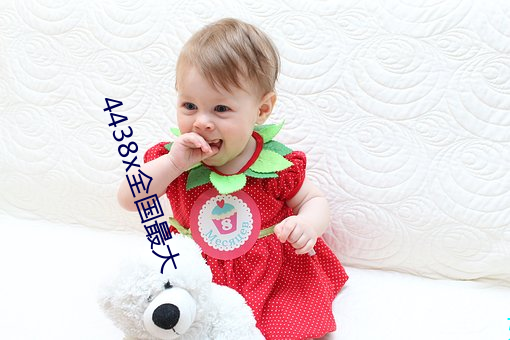 4438x全国最大 （月盈则食）
