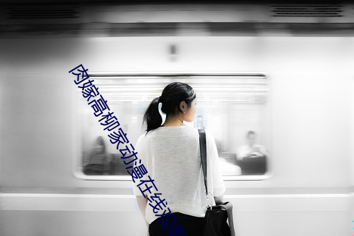 肉嫁高柳家动漫在线观看