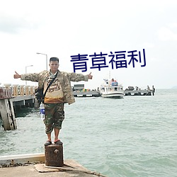 青草福利