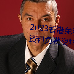 2023香港免费特马资料(香港特马资料免费资料大全)