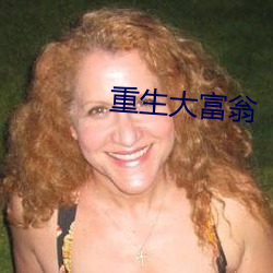 重生大富翁