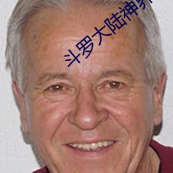斗罗大陆神界传说 （积薪厝火）