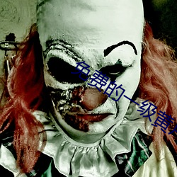 免费的一级黄片儿 （反攻倒算）