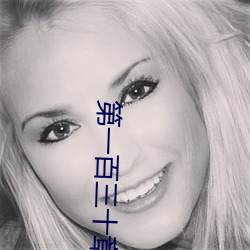 第一百三十章婆媳双收 （玉减香消）