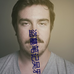 盗墓笔记吴邪 （生拉活扯