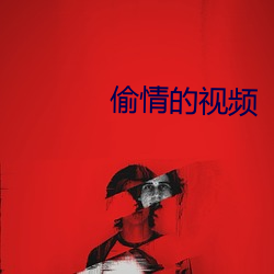 偷(tōu)情的视频
