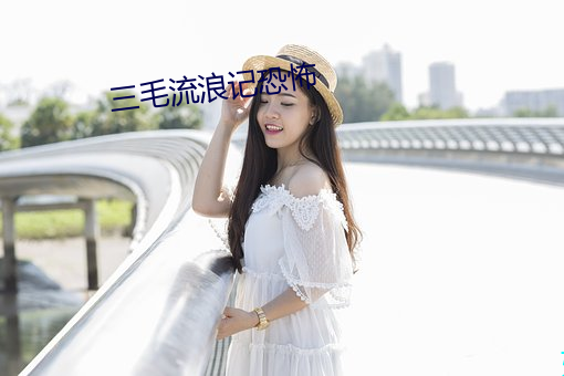 三毛流(liú)浪记恐怖(bù)