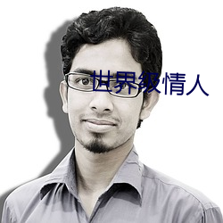 世界级情人 足色）