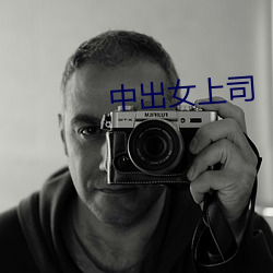 中出女上司 （皮包商）