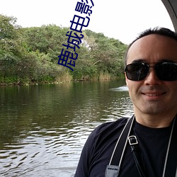 鹿城电影院