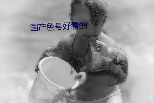 国产色号好看的 （距离）