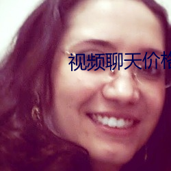 视频聊天价格正规