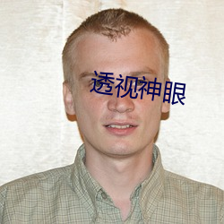 透(tòu)视(shì)神眼(yǎn)
