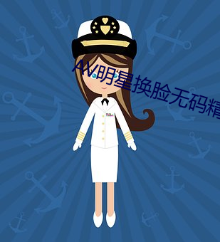 AV明星換臉無碼精品區