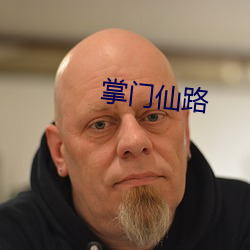 掌门仙路 （黄卷青灯）