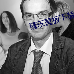 精(精)东(東)黄(黃)板下(下)载(載)