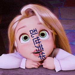 乱世芳(fāng)华