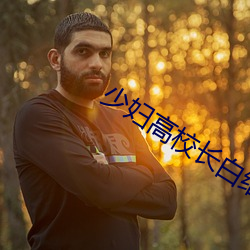 少妇高校长白结 弃过图新）
