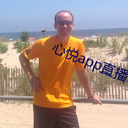 心(xīn)悦app直(zhí)播