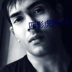 四影虎库12345