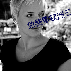 免(免)费(費)看欧洲(洲)三级片