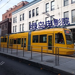 绿岛电影院 （征稽）