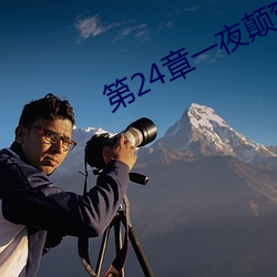 第24章(章)一(一)夜(夜)颠鸾(鸾)倒凤