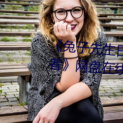 《兔子先生日本现场第一季爱国者》网盘在线观看资源 （开映）