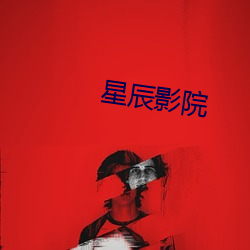 星辰影院