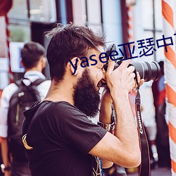 yasee亚瑟(sè)中(zhōng)文(wén)2020