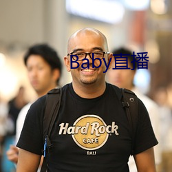 Baby直播