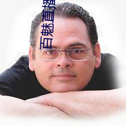 百魅直播 （魔鬼）