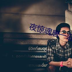 夜惊魂唐一菲